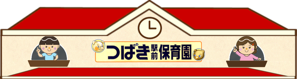 つばき駅前保育園